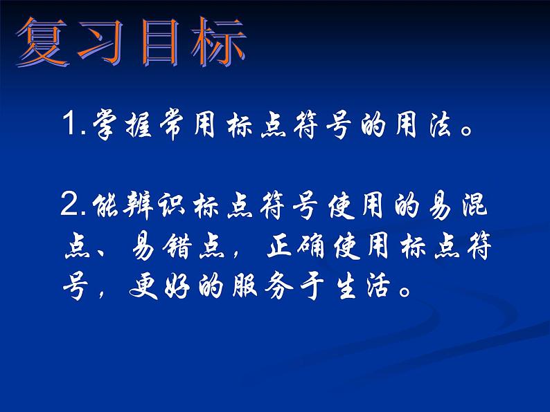 中考语文复习ppt课件：标点符号专题复习03