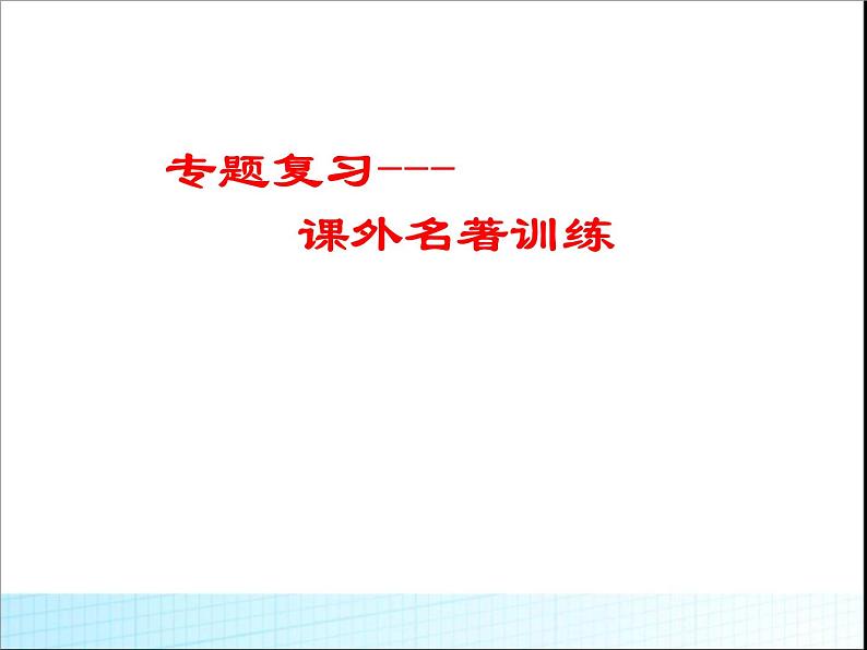 中考语文专题复习课件——课外名著训练第1页