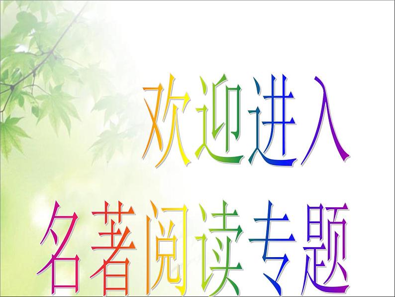 中考语文复习名著阅读专题ppt课件01