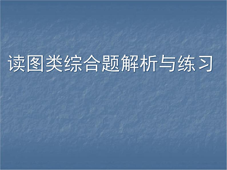 中考语文总复习重点精品课件：读图类综合题解析与练习ppt课件01
