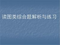 中考语文总复习重点精品课件：读图类综合题解析与练习ppt课件