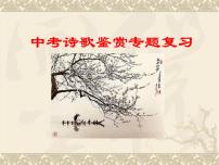 中考语文诗歌鉴赏专题复习课件 (2)