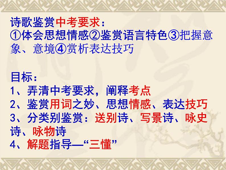 中考语文诗歌鉴赏专题复习课件 (2)02