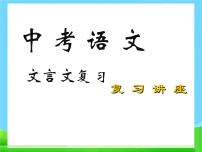 中考语文文言文复习课件123