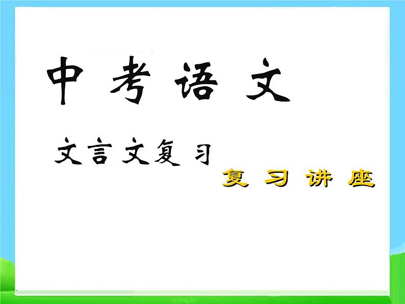 中考语文文言文复习课件12301