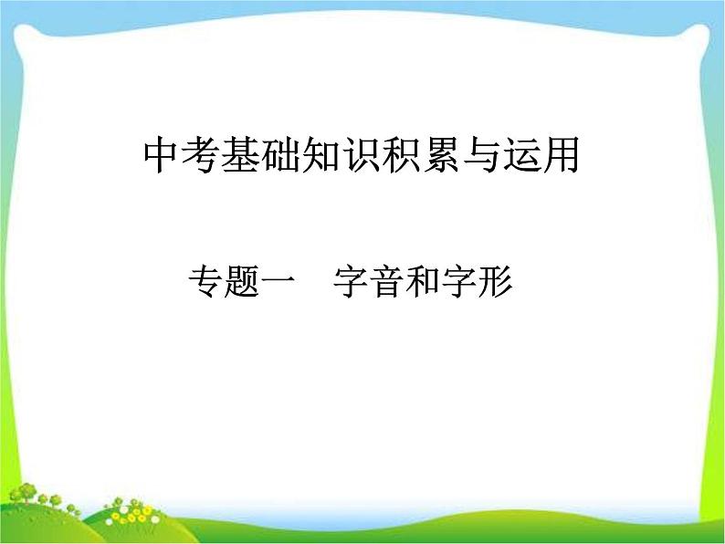 中考语文总复习必备精品课件：中考基础知识积累与运用01