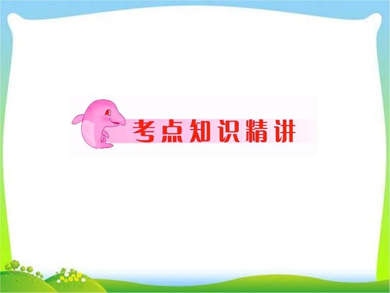 中考语文总复习必备精品课件：中考基础知识积累与运用02