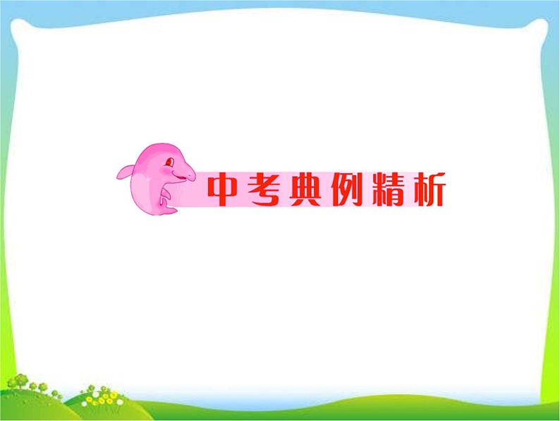 中考语文总复习必备精品课件：中考基础知识积累与运用08