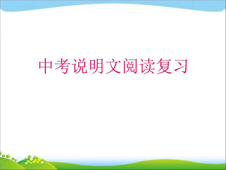 中考语文说明文阅读复习指导课件01