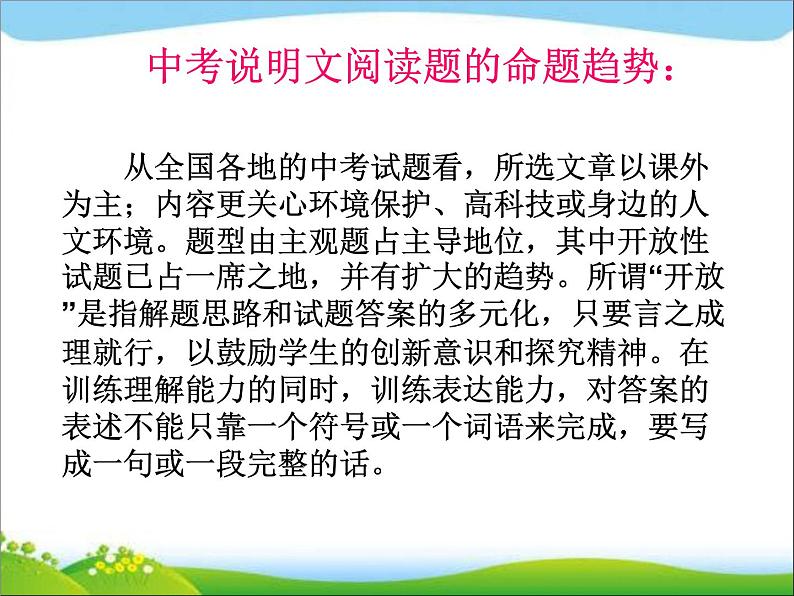 中考语文说明文阅读复习指导课件02