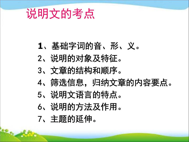 中考语文说明文阅读复习指导课件04