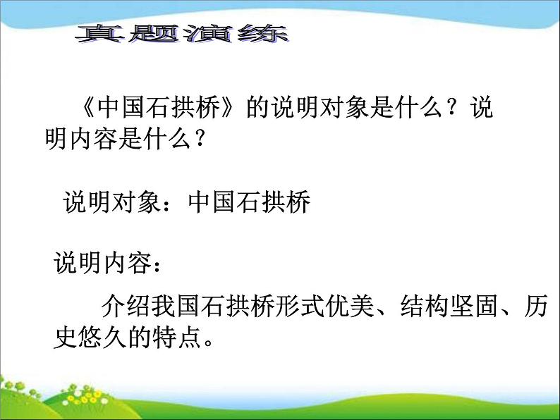 中考语文说明文阅读复习指导课件07