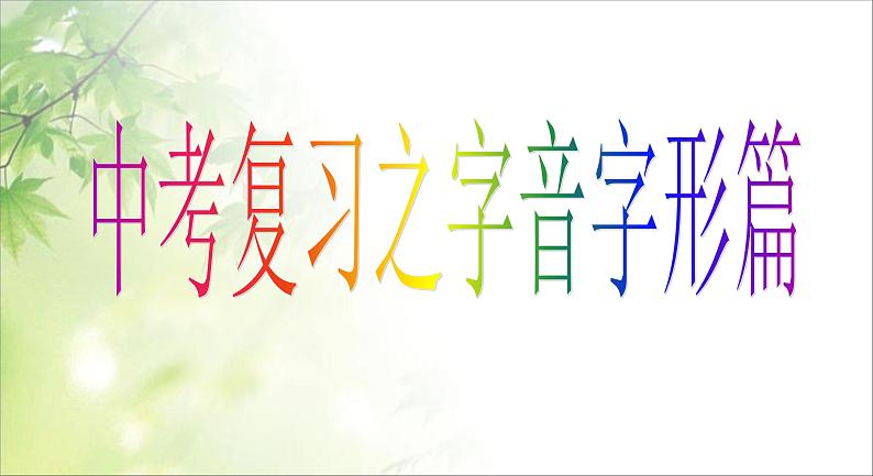 中考语文字音、字形复习课件01