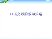 中考语文专题复习课件——口语交际的教学策略