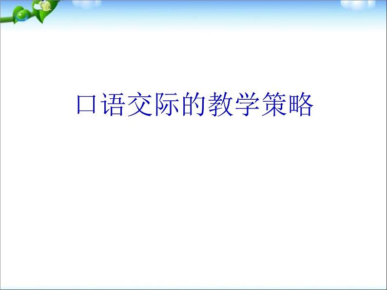 中考语文专题复习课件——口语交际的教学策略01