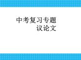 中考语文专题复习课件——议论文