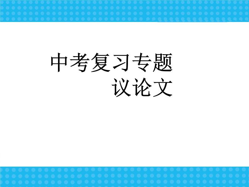 中考语文专题复习课件——议论文02