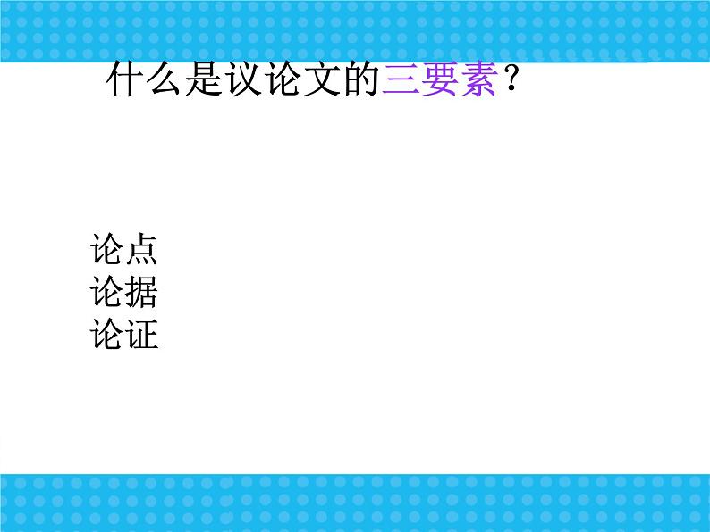 中考语文专题复习课件——议论文04