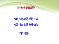 中考语文总复习课件——语音