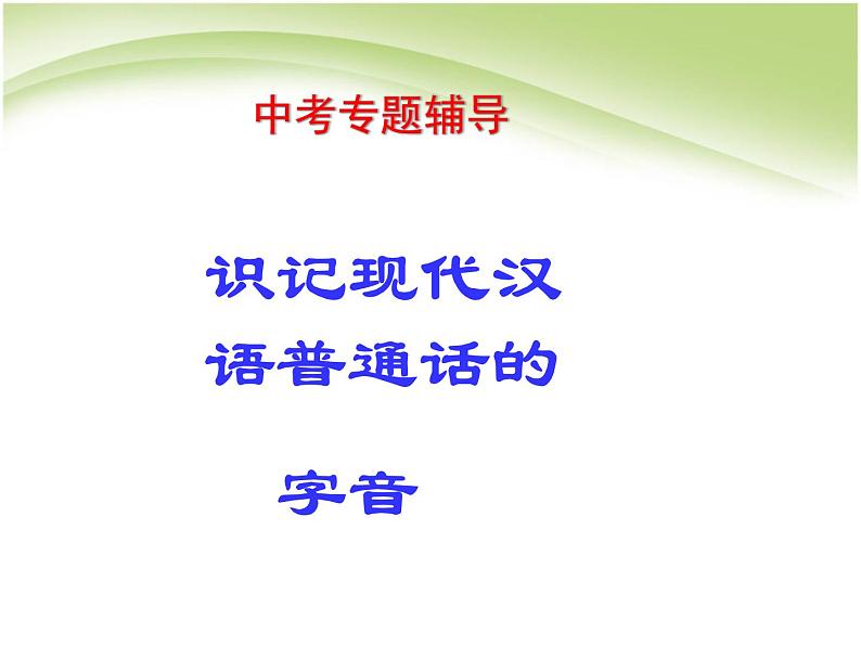 中考语文总复习课件——语音01