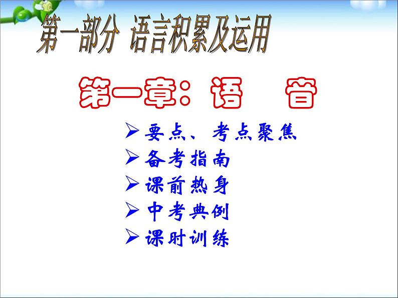 中考语文总复习课件之一：拼音01