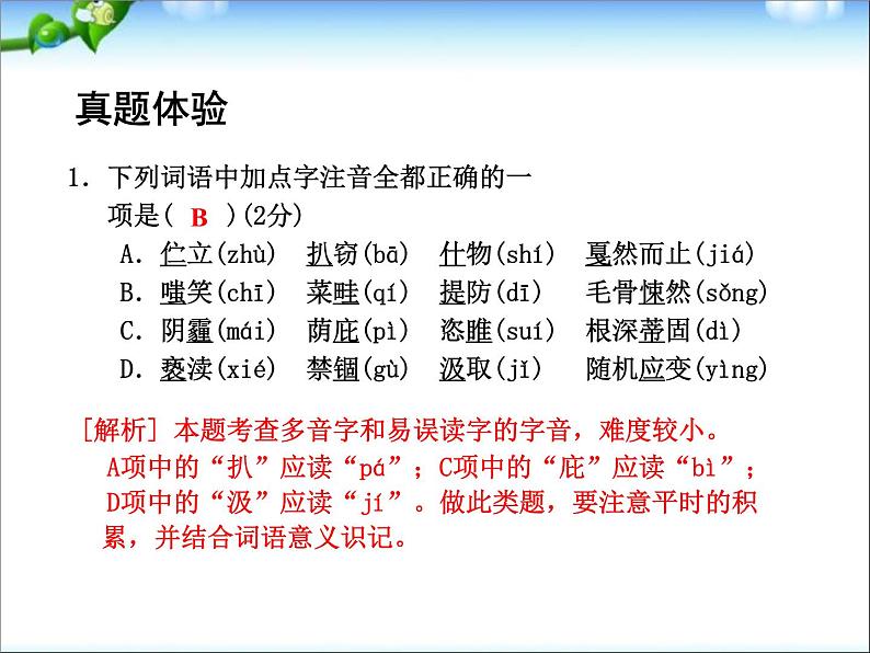 中考语文总复习课件之一：拼音03