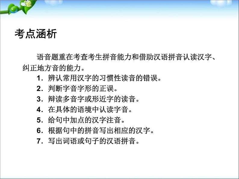 中考语文总复习课件之一：拼音08