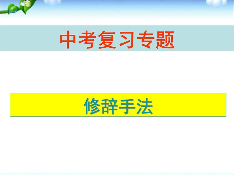 中考语文专题复习修辞方法课件01