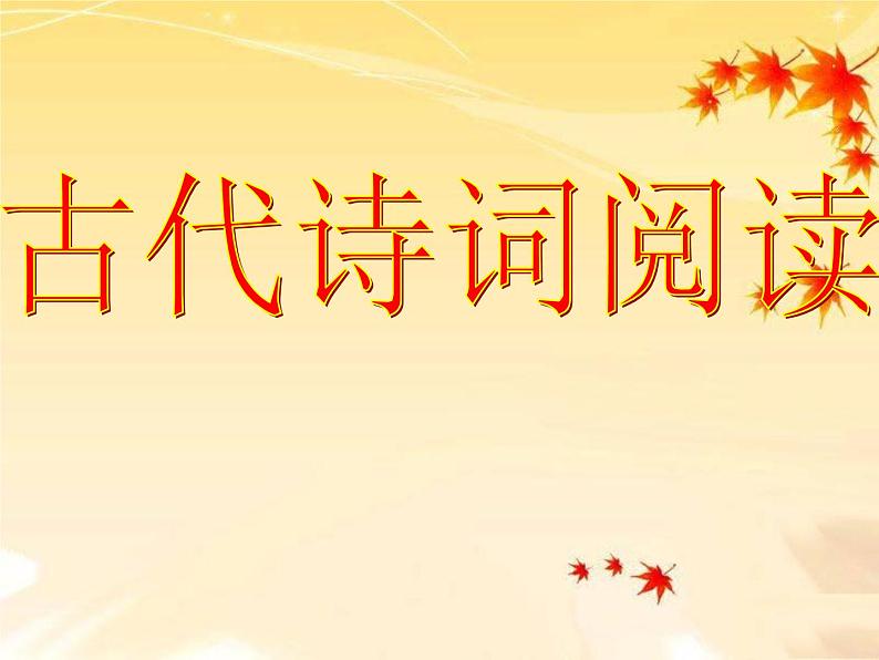 中考语文专题复习课件——古代诗词阅读01