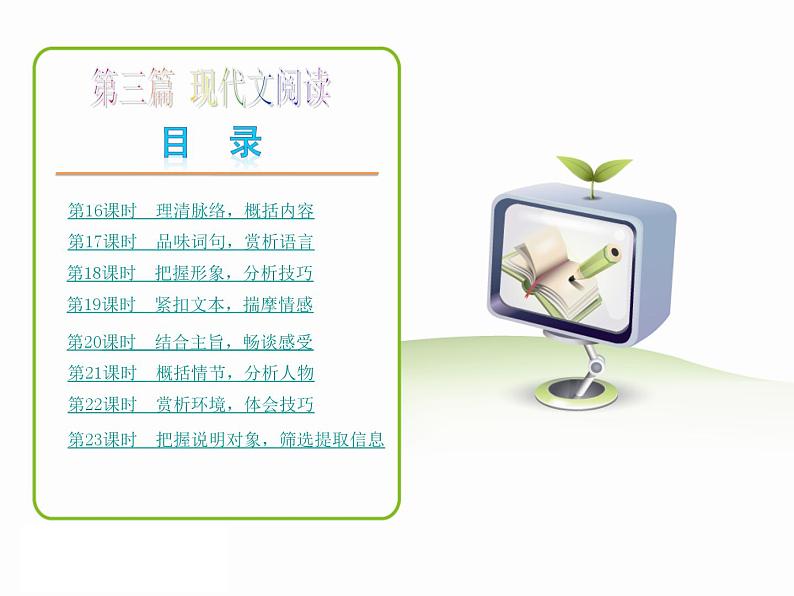 中考语文(新课标人教版版)复习课件：第三篇_现代文阅读—语文—新课标(RJ)全国02