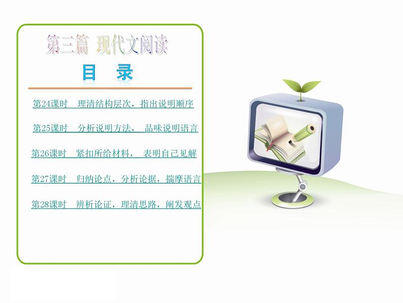 中考语文(新课标人教版版)复习课件：第三篇_现代文阅读—语文—新课标(RJ)全国03