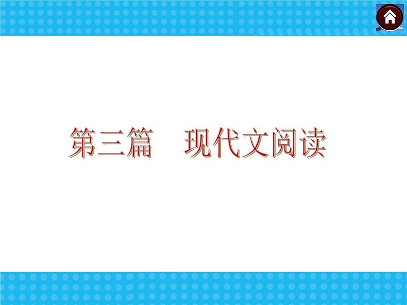 中考语文(新课标人教版版)复习课件：第三篇_现代文阅读—语文—新课标(RJ)全国04