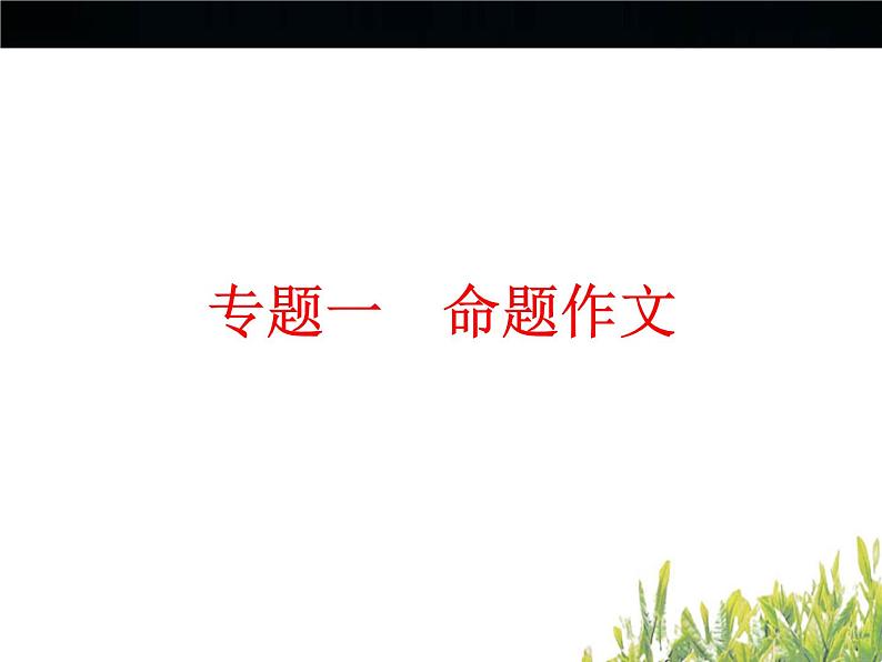 中考语文ppt复习课件：命题作文01