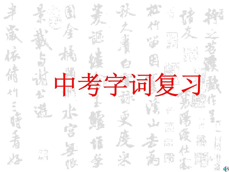 中考字词复习课件第1页