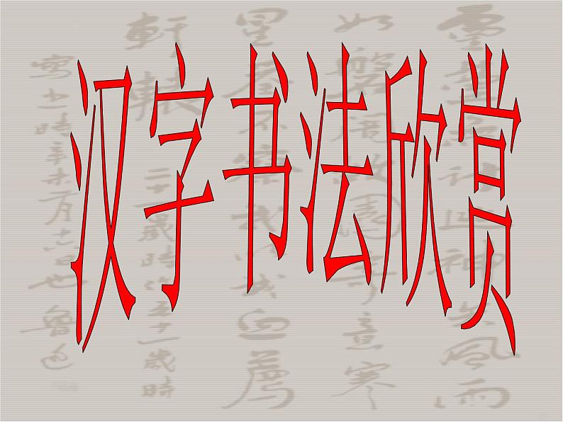 中考字词复习课件第2页