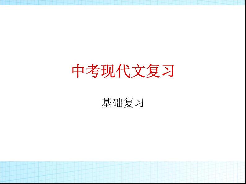 中考语文专题复习课件_现代文01
