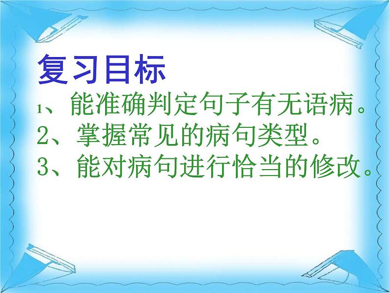 中考语文专题复习课件——病句专题复习第2页
