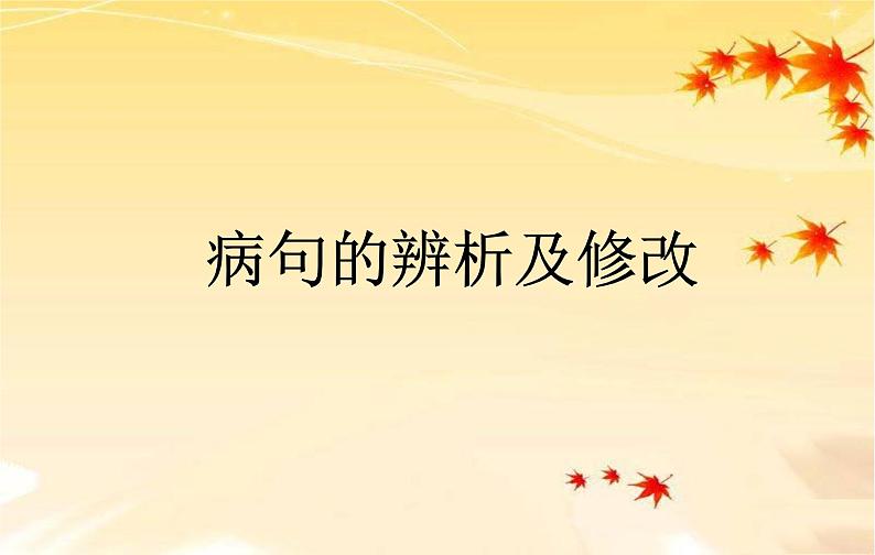 中考语文专题复习课件——病句的辨析及修改01