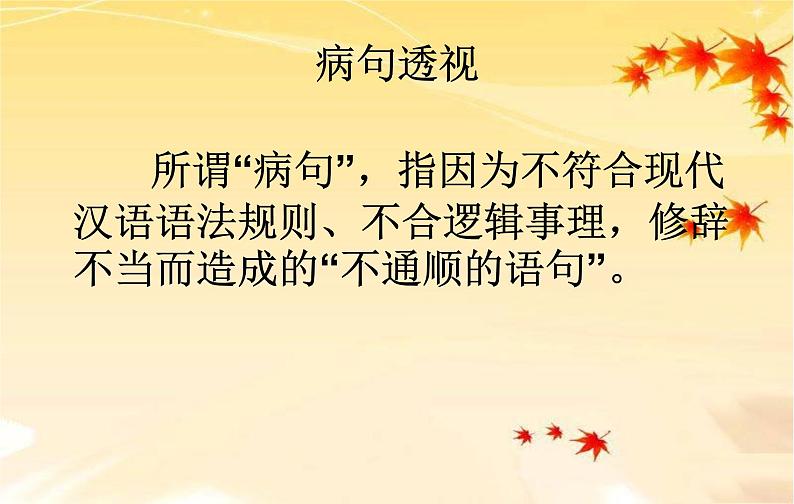 中考语文专题复习课件——病句的辨析及修改03