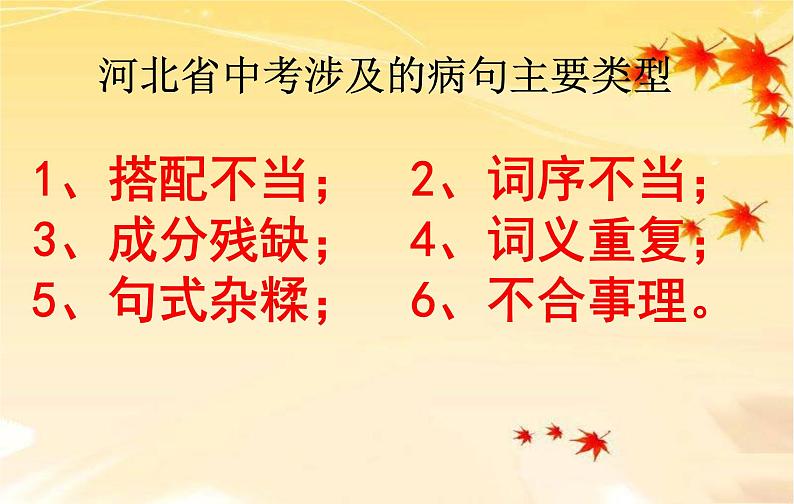 中考语文专题复习课件——病句的辨析及修改04