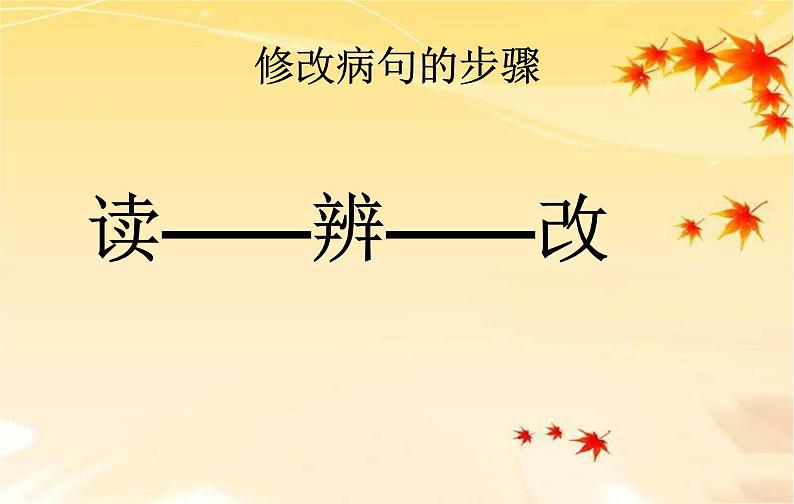 中考语文专题复习课件——病句的辨析及修改07