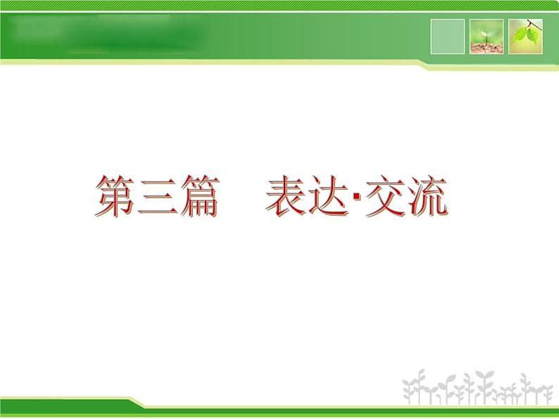中考语文总复习重点精品课件：_表达与交流(44张ppt)02