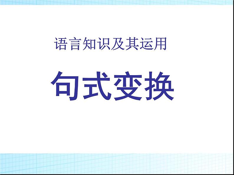 中考语文总复习课件：句式变换第1页