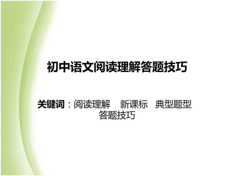 中考语文知识考点专项复习课件4第1页