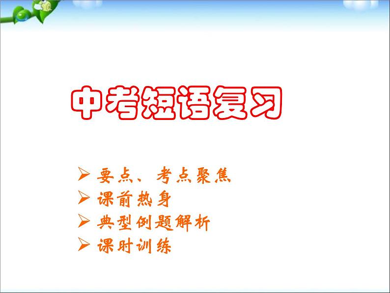 中考语文总复习课件之_短语第1页