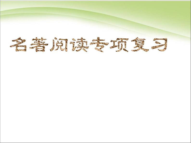 中考语文专题复习课件——中考名著阅读02