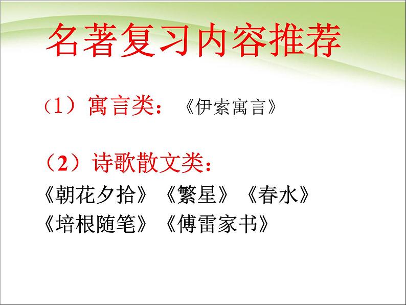 中考语文专题复习课件——中考名著阅读04