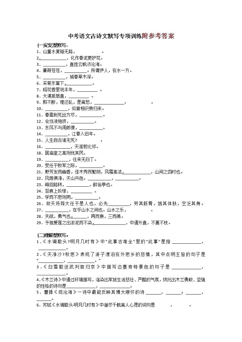 中考语文古诗文默写专项训练101