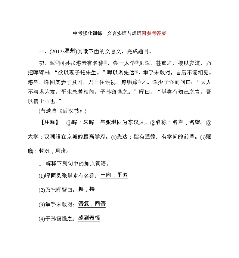 中考语文专题强化训练：文言实词与虚词(含答案解析)第1页
