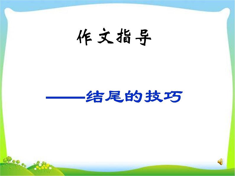 中考语文知识考点专项复习课件5第1页